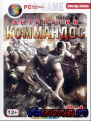 Антология Commandos 6in1 (2008/Rus)