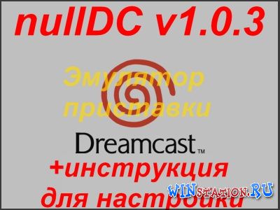 Эмулятор Sega Dreamcast - nullDC 1.0.3 и 1.0.4 для PC (ENG)