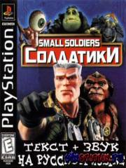 Small Soldiers (PS1/RUS)