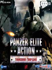 Panzer Elite Action: Танковая гвардия