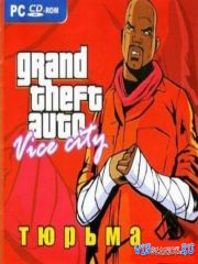 GTA Vice City: Тюрьма
