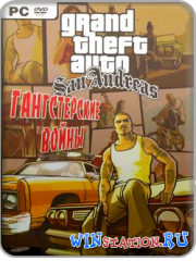Grand Theft Auto - San Andreas: Гангстерские войны
