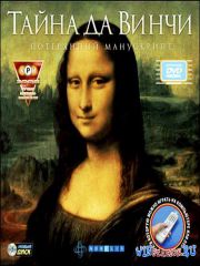 Тайна да Винчи: Потерянный манускрипт / The Secrets of Da Vinci: The Forbid ...