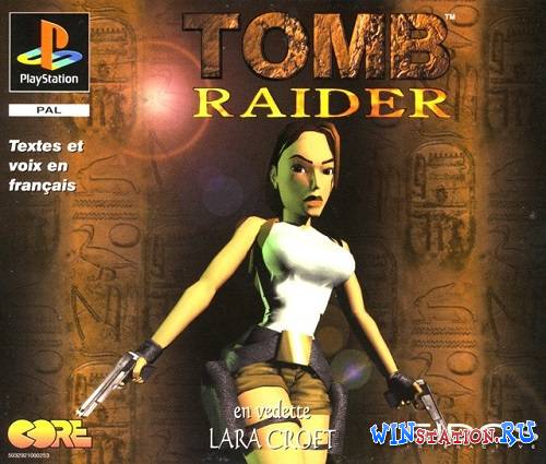 Скачать Tomb Raider 1 бесплатно