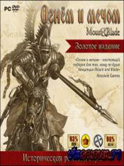 Mount and Blade: Огнем и мечом. Золотое издание v.1.017 (2010/RUS)