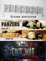 Антология Codename Panzers (2004-2009/RUS/ENG/RePack by R.G.ReCoding)