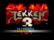 Скачать Tekken 3 бесплатно