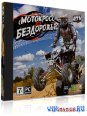 Мотокросс по бездорожью / ATV GP