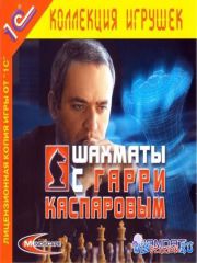 Шахматы с Гарри Каспаровым
