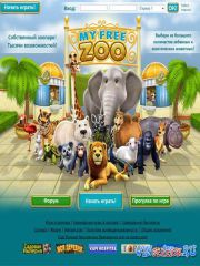 Мой Свободный Зоопарк