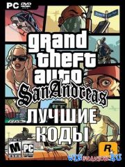 GTA: San Andreas - Лучшие Коды для PC