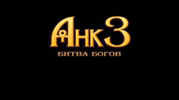 Скриншот игры Ankh 3: Battle of the Gods