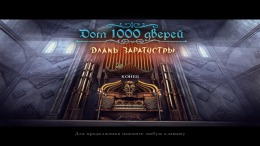 Прохождение игры House of 1000 Doors: The Palm of Zoroaster