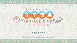 Игровой мир Laid-Back Camp - Virtual - Fumoto Campsite