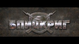 Скриншот игры Blitzkrieg Anthology